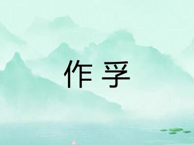 作孚