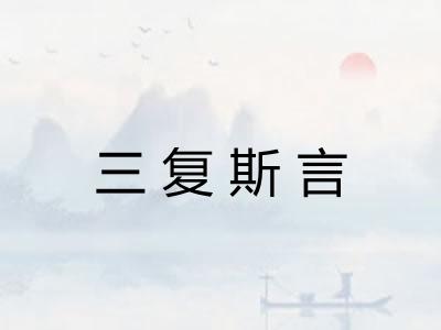 三复斯言