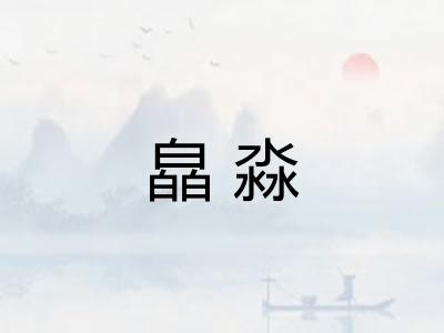 皛淼
