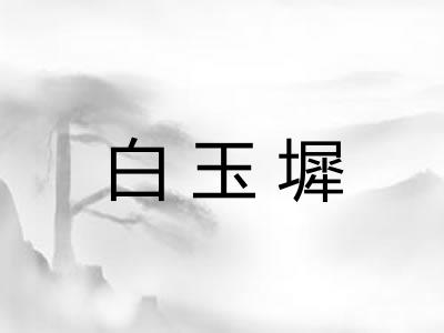 白玉墀