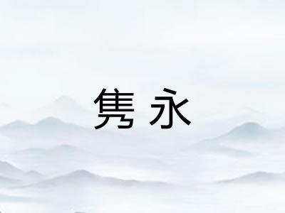 隽永