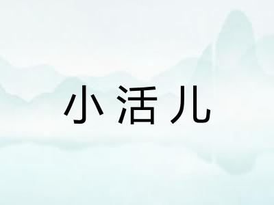 小活儿