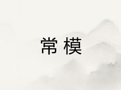常模