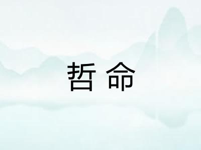 哲命
