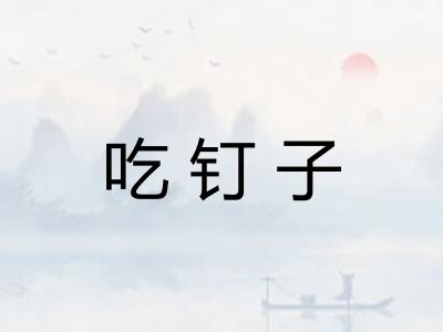 吃钉子