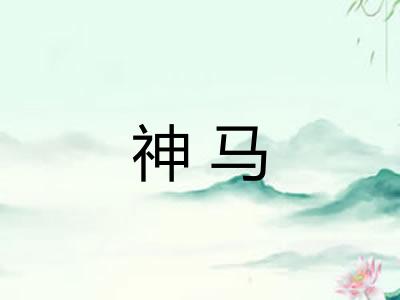 神马