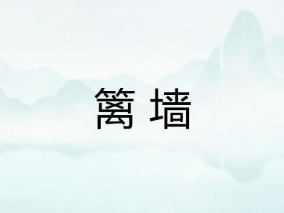 篱墙
