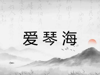 爱琴海