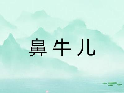 鼻牛儿