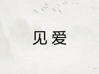 见爱