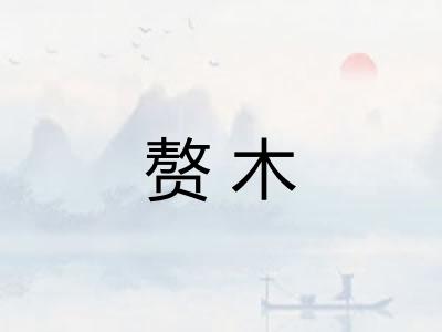 赘木