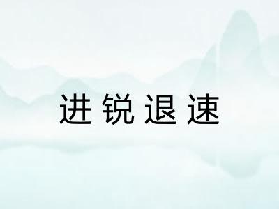 进锐退速