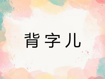 背字儿