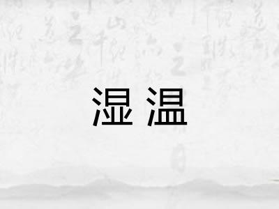 湿温