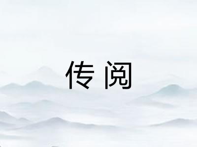 传阅