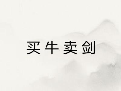 买牛卖剑
