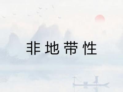 非地带性