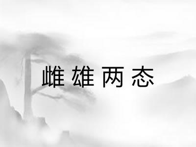 雌雄两态