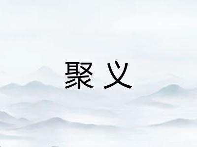 聚义