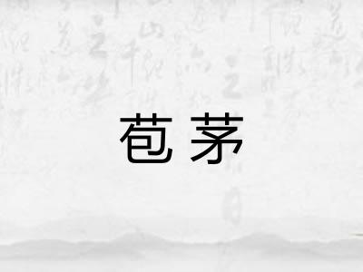 苞茅