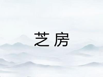 芝房