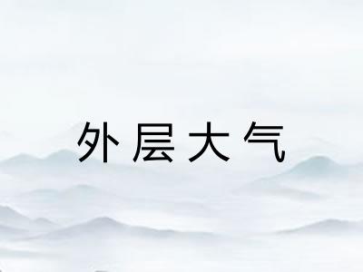 外层大气