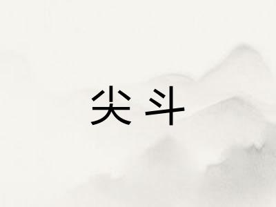 尖斗