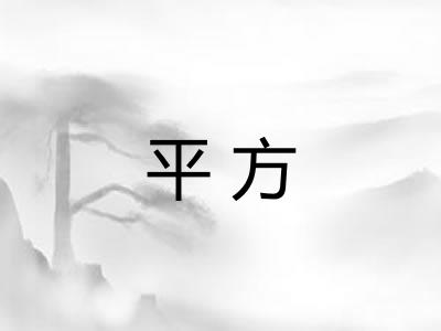 平方