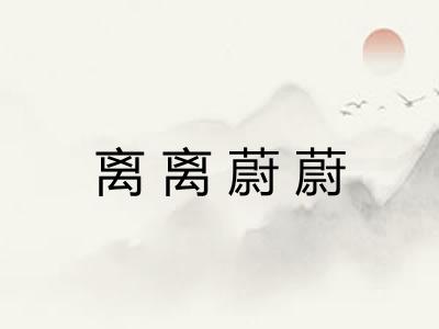 离离蔚蔚