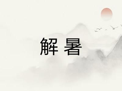 解暑