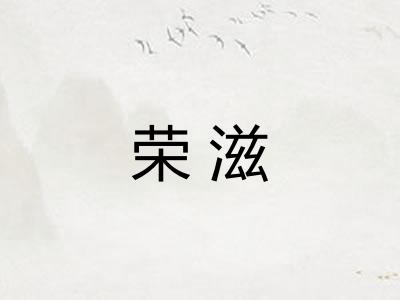 荣滋