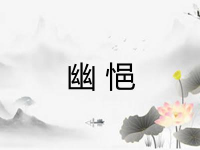 幽悒