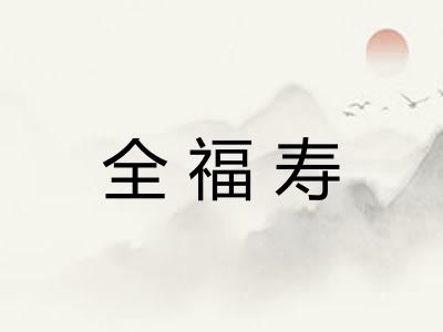 全福寿