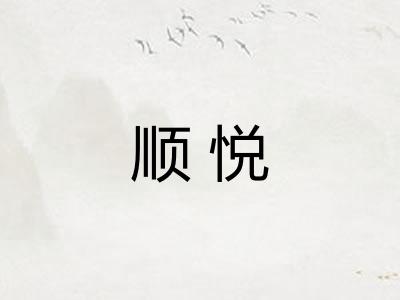顺悦