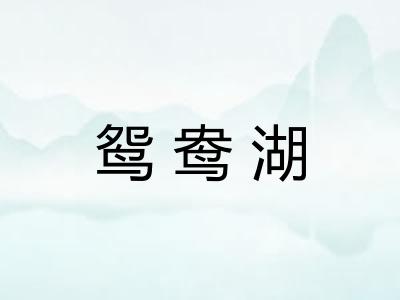 鸳鸯湖