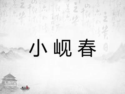 小岘春