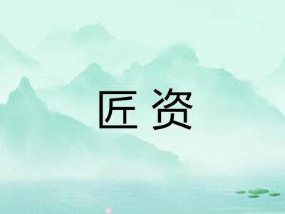 匠资
