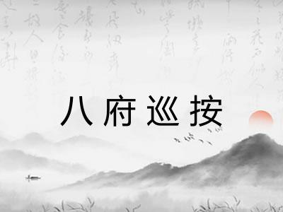 八府巡按