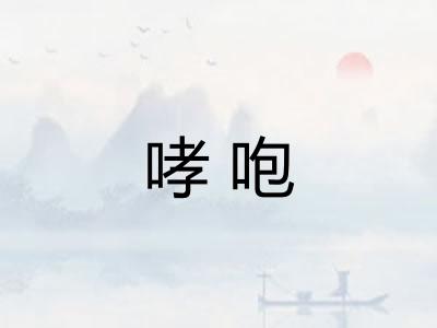 哮咆