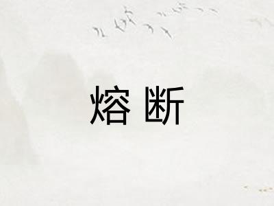 熔断