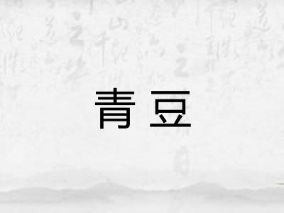 青豆
