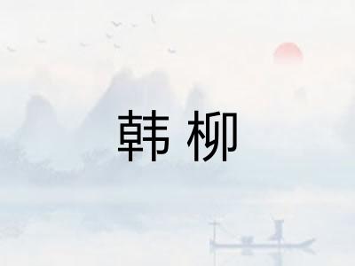 韩柳