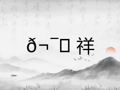 𬯎祥