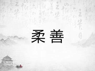 柔善