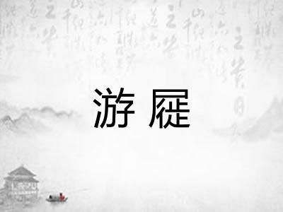 游屣