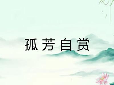 孤芳自赏