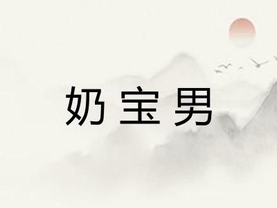 奶宝男