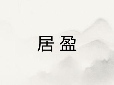 居盈