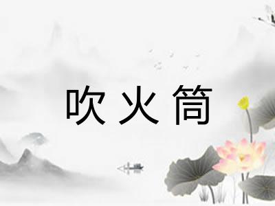 吹火筒