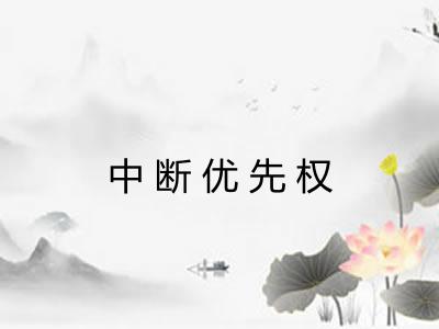 中断优先权